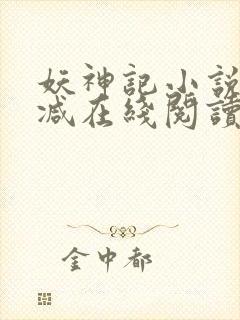 妖神记小说无删减在线阅读