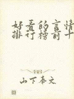 好看的言情小说排行榜前十名完结