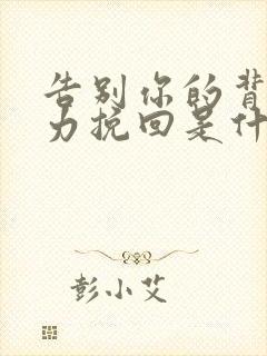 告别你的背叛无力挽回是什么歌