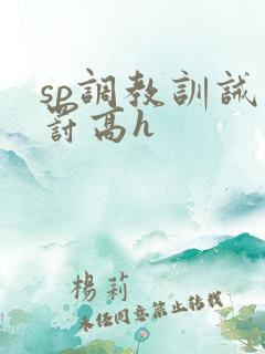 sp调教训诫惩罚高h