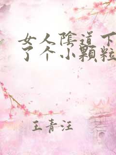 女人阴道下面起了个小颗粒