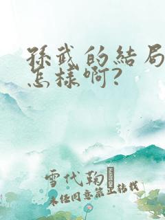 孙武的结局最后怎样啊?