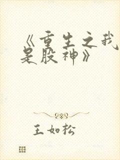 《重生之我真不是股神》