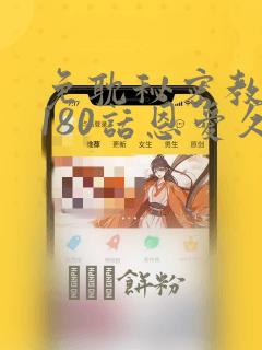 免耽秘密教学第180话恩爱久等了：结局+番外