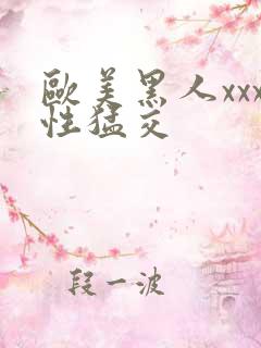 欧美黑人xxx性猛交