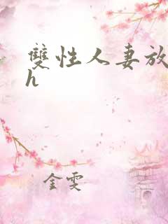 双性人妻放荡记h