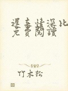 迟来情深比草贱免费阅读