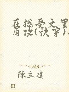 在总受文里抢主角攻(快穿)小说免费阅读