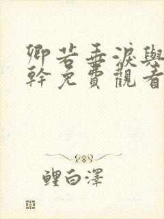 卿若垂泪与我何干免费观看完整版