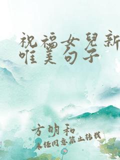 祝福女儿新婚的唯美句子