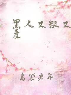 黑人又粗又长国产