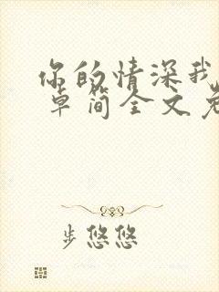 你的情深我不配 卓简全文免费阅读