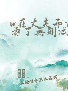 w在丈夫面前被耍了无删减版