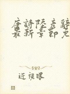 唐诗陆彦辞小说最新章节免费阅读