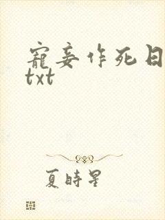 宠妾作死日常 txt
