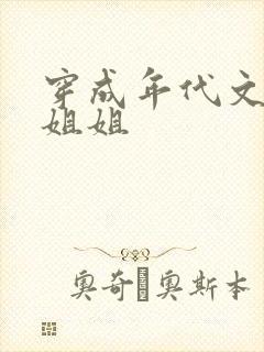 穿成年代文炮灰姐姐