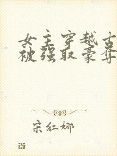 女主穿越古希腊被强取豪夺的小说