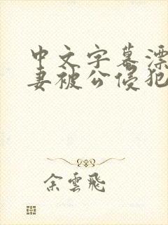 中文字幕漂亮人妻被公侵犯