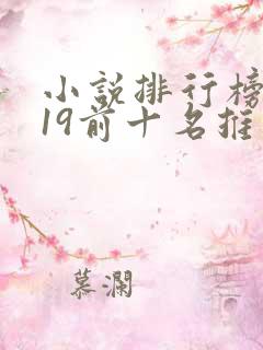 小说排行榜2019前十名推荐