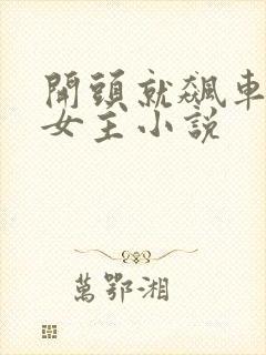 开头就飙车的双女主小说