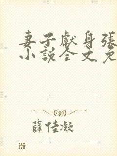 妻子献身张行长小说全文免费阅读