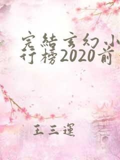 完结玄幻小说排行榜2020前十名