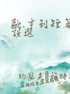 欧.亨利短篇小说选