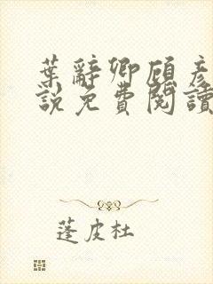 叶辞卿顾彦秋小说免费阅读