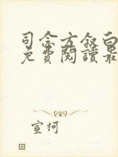 司念方叙白全文免费阅读最新章节