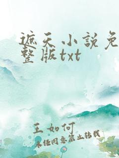 遮天小说免费完整版txt