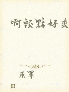 啊轻点好爽网站