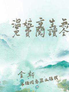 温婉重生无弹窗免费阅读全文