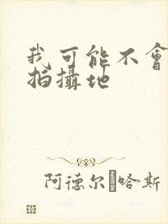 我可能不会爱你拍摄地