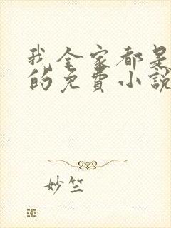 我全家都是穿来的免费小说