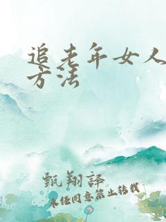 追老年女人最快方法