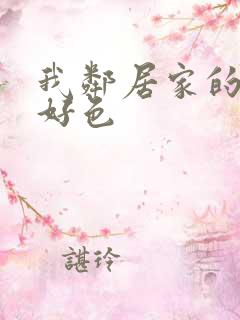 我邻居家的妻子好色