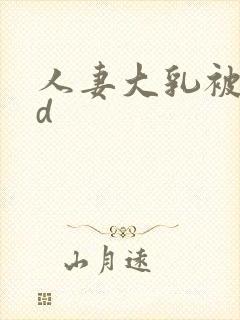 人妻大乳被揉hd