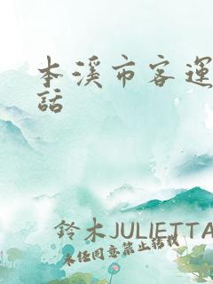 本溪市客运站电话