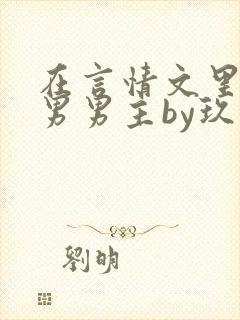 在言情文里撩直男男主by玖辞全文免费阅读