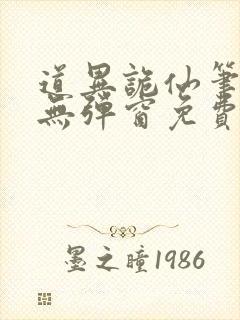 道异诡仙笔趣阁无弹窗免费