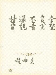 情深不负全集免费观看完整版