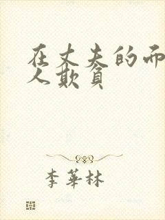 在丈夫的面被别人欺负