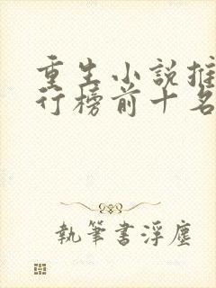 重生小说推荐排行榜前十名