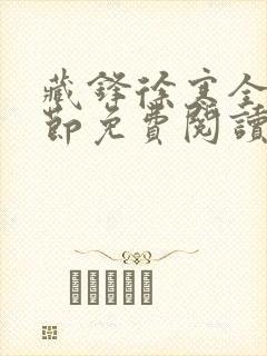 藏锋徐寒全部章节免费阅读