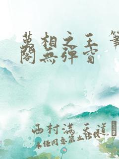 万相之王 笔趣阁无弹窗