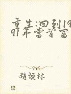重生:回到1991年当首富免费阅读全文
