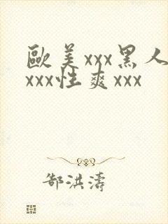 欧美xxx黑人xxx性爽xxx