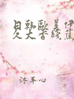 日韩欧美伊人久久大香线蕉