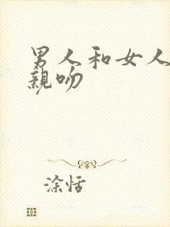 男人和女人一起亲吻