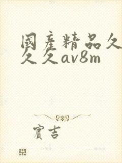 国产精品久久久久久av8m